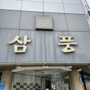 [영등포구청 맛집] 숯불에 고기는 못참지.. 존맛탱 고기집 당산동 삼풍숯불갈비 (내돈내산 후기)