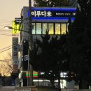 세븐일레븐 시흥매화점 | 시흥 매화동 카페 이루다미 매장에서 먹고 디저트 포장해 온 후기