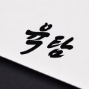 육탐숯불구이 이미지