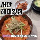 해미 길마트 | 서산 해미횟집 물회 먹으러 갔다가 포장까지
