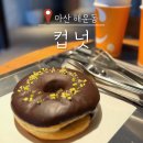 씨유마산진동대로점 | 창원 신상 카페 마산 해운동 컵넛 두바이도넛 내돈내산 솔직리뷰