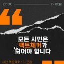 ‘캠페인즈 시민팩트체커’ 1기 모집 이미지