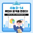 D14 | 충주 관리형 독서실 보다 더 강한 학습관 "수능 D-14, 루틴이 합격을 만든다."