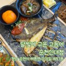 세븐일레븐 순천조례지구점 | [순천 신대 달빛에 구운 고등어] 순천 신대지구 맛집 | 생선구이 무한리필 셀프바