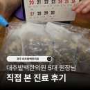 하나부부한의원 | 경주 대추밭백한의원 5대 원장 진료 솔직한 후기