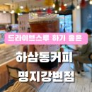 명지 하삼동 커피 강변점 방문후기 명지에서 나가기 전 테이크아웃하기
