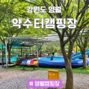 영월약수터 캠핑장 | 영월 약수터 캠핑장 여름 캠핑 후기