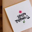 한글 캘리그라피 이미지