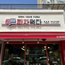 피자먹다 율량점