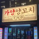 가양양꼬치 - 서초구 강남대로69길 11 | [강남역 맛집] 조용하고 요리까지 모든 것이 훌륭한 강남 양꼬치, 가양양꼬치 내돈내산 후기