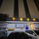 24시 동대구탕 이미지