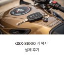 GSX-S1000 키 복사 실제 후기