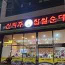 신의주찹쌀순대 청북점 이미지