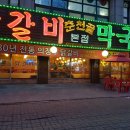 원조춘천골닭갈비 네이버블로그