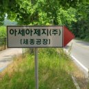 아세아제지(주) 세종공장 - 10574 | 아세아제지(주) 세종공장