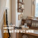 이오앤의류 | 살림템의 새로운 성지! 내돈내산 29cm 살림 추천템