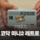 포토매니아 | 코닥 미니2 레트로 | 포토프린터 사용 후기, P210R 사진 인화기 화질·가성비 비교