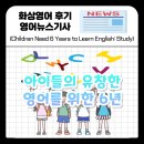 연구에 따르면, 어린이들은 영어를 유창하게 익히는 데 약 6년이 걸린다.