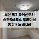 명지 중흥S클래스프라디움 | [부산도배 부산강서구도배 부산인테리어] 부산 강서구 명지국제 중흥S클래스프라디움 방2개 도배시공