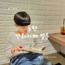 동탄 만화카페 벌툰 카림상가 아이랑 놀기