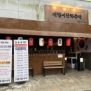 다랭이참치주막전주안골점