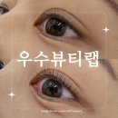 [원주일상] 무실동 원주 듀얼 속눈썹펌 맛집 추천, 우수뷰티랩