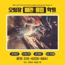 오팀장배관용접학원
