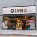 원조부안집 의왕내손점 이미지