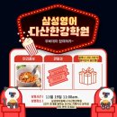 삼성영어셀레나다산한강학원
