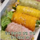 메르치45 - 창원시 마산합포구 | 통영 중앙시장 김밥 맛집 메르치 45 포장 후기