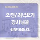 [충북/오송]수,금 오전/오후 함께 근무하실 강사님을 정중히 모십니다. 이미지