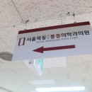 양천정형외과.마취통증의학과의원 이미지