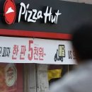 한국맥도날드 유한회사 토곡점 | 피자헛의 위기. 이제 함께 즐기지 못할것 같은 피자헛