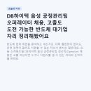 운영하이텍 | DB하이텍 음성 공정관리팀 오퍼레이터 채용, 고졸도 도전 가능한 반도체 대기업 자리 정리해봤어요