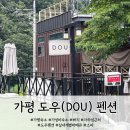도우펜션 | [가평 펜션] 도우(DOU)펜션 : 빠지 자라섬 근처 가성비 숙소 실내 개별 바베큐