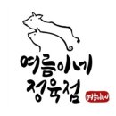 여름이네정육점 이미지