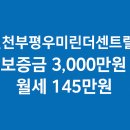 우미린베스트공인중개사사무소 | [월세 145만원] 부평 핵심입지·고층 뻥뷰 신축! 우미린 더 센트럴 103동 베스트 매물