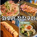 구워라생오리전문점 | 의왕 백운호수 맛집, 오리 무한리필 낮술 후기 | 와우리장작구이