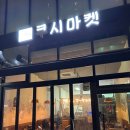 쿠시마켓