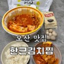 오산김치찜 맛도 있는데 정말 위생적이었던 한근김치찜 오산점 포장