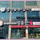 성산일출돈