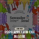 "여권 없이 떠나는 태국 여행?" 싸왓디 서울 타이 페스티벌 2026 현실 웨이팅·푸드존 솔직 후기