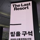 마리이야기 | [2025 서울국제도서전] 굿즈욕심 없는 사람의 도서전 첫날 후기
