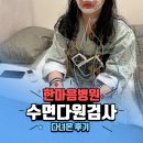 다원병원 | 부산수면다원검사 후기, 해운대한마음병원에서 제 수면 상태 확인해 봤어요