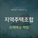 ﻿지역주택조합 손해배상 책임 [부동산 변호사] 이미지