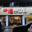 진소갈비 이미지