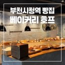 부천 빵집 추천 빵지순례 바게트 맛집 베이커리호프