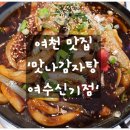 맛나감자탕 여수신기점