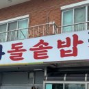 청하 돌솥밥 이미지