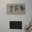 안성 편운문학관(片雲文學館), '고독의 시인' 조병화의 삶과 시
